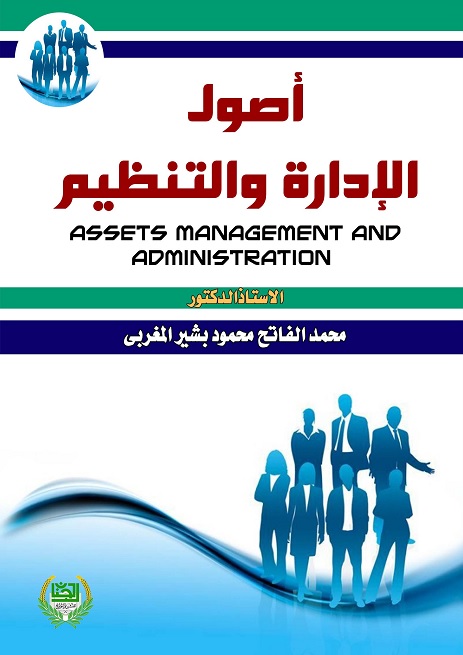 أصول الإدارة والتنظيم